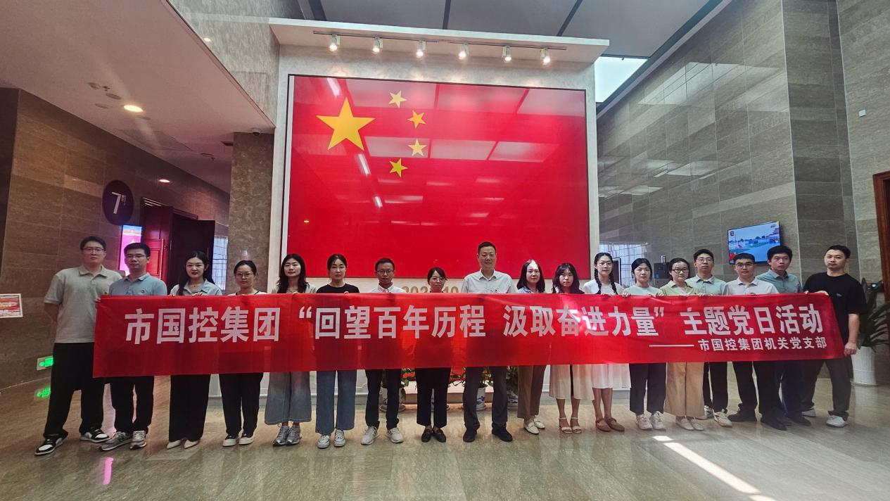 市國控機(jī)關(guān)黨支部前往九江市博物館開展“回望百年歷程 汲取奮進(jìn)力量”主題黨日活動